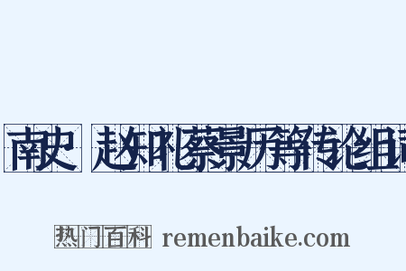 南史·赵知礼蔡景历等传论组词是什么意思的图片